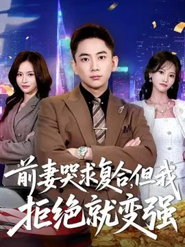 【短剧】前妻哭求复合，但我拒绝就变强
