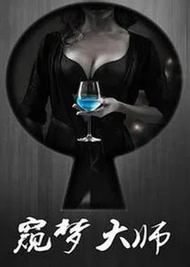 【爱情片】窥梦大师