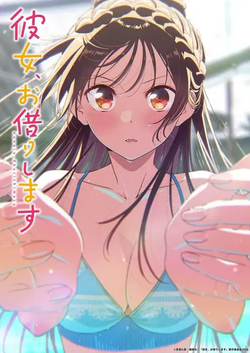 【日韩动漫】租借女友第五季