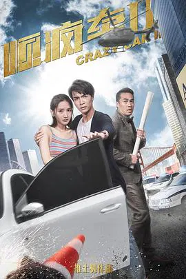 【喜剧片】顺疯车2