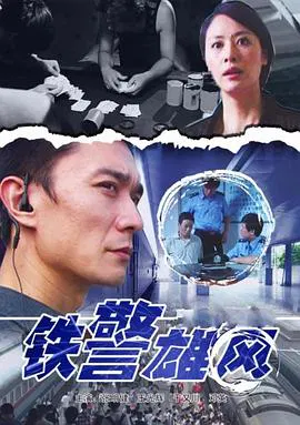 【犯罪片】铁警雄风
