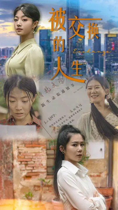 【短剧】被交换的人生