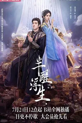 【国产剧】半醒浮生