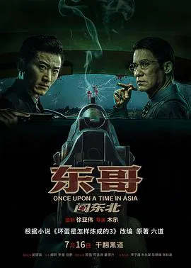 【剧情片】东哥闯东北