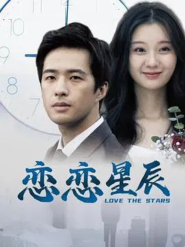 【爱情片】恋恋星辰