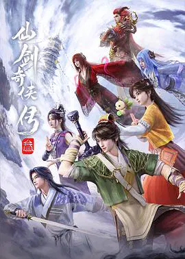 【国产动漫】仙剑奇侠传叁