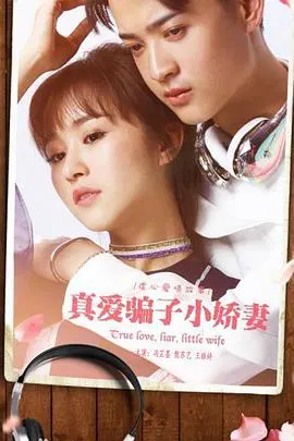 【爱情片】真爱骗子小娇妻