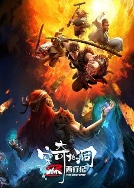 【动漫电影】西行纪之穷奇地洞