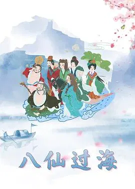 【国产动漫】八仙过海1997